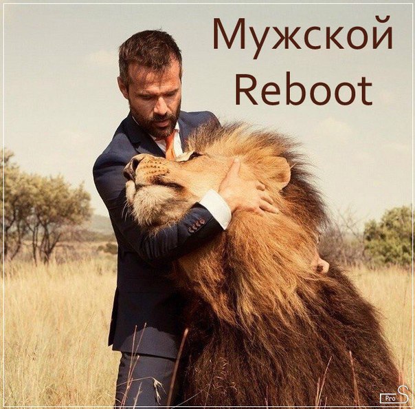 Мужской Reboot - Pro S (2016)_0.jpg
